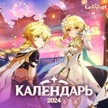 Календарь настенный на 2024 Genshin Impact