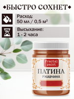 Патина «Ржавчина»