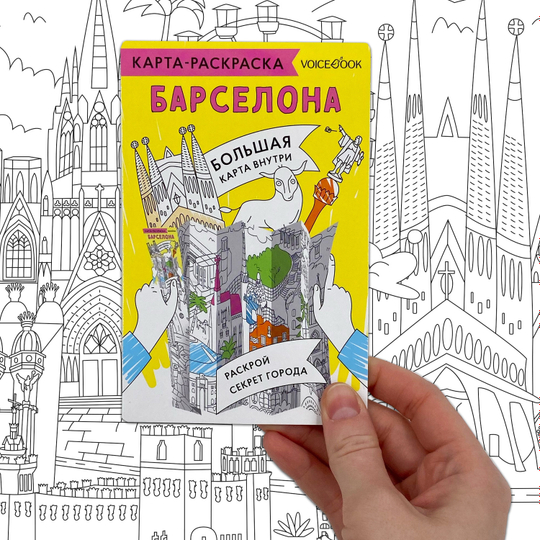 Карта-раскраска «Барселона»