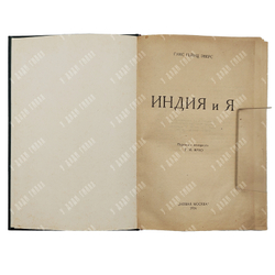 Эверс Г. Г. Индия и я. - М.: Новая Москва, 1924.