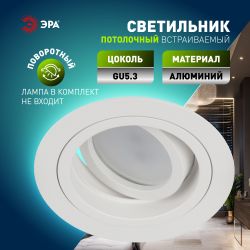 Светильник встраиваемый алюминиевый ЭРА KL84 WH под лампу MR16 GU5.3 белый | Алюминиевые встраиваемые светильники