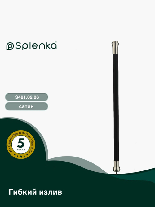 Гибкий излив Splenka S481.02.06 Цвет: сатин/чёрный