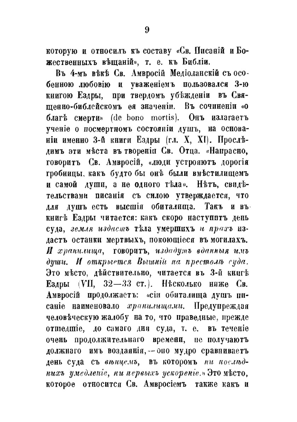 Исследования о достоинстве, целости и происхождении 3-ей книге Ездры | А. М. Бухарев