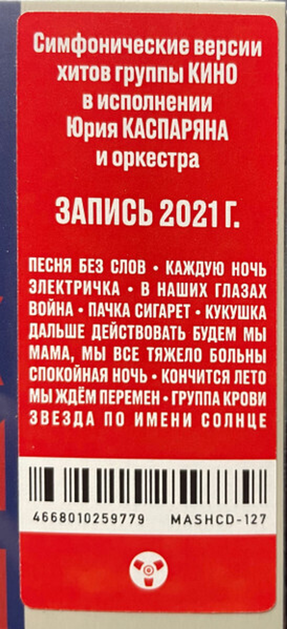 CD: Симфоническое КИНО — «СимфоКино» (2022)