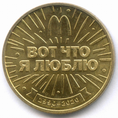 Жетон Макдоналдс "30 лет дружбы - Вот что я люблю" 2020 год. СПМД. Латунь 28 мм UNC