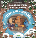 Как Ослик, Ежик и Медвежонок встречали Новый год