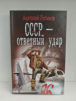 СССР - ответный удар