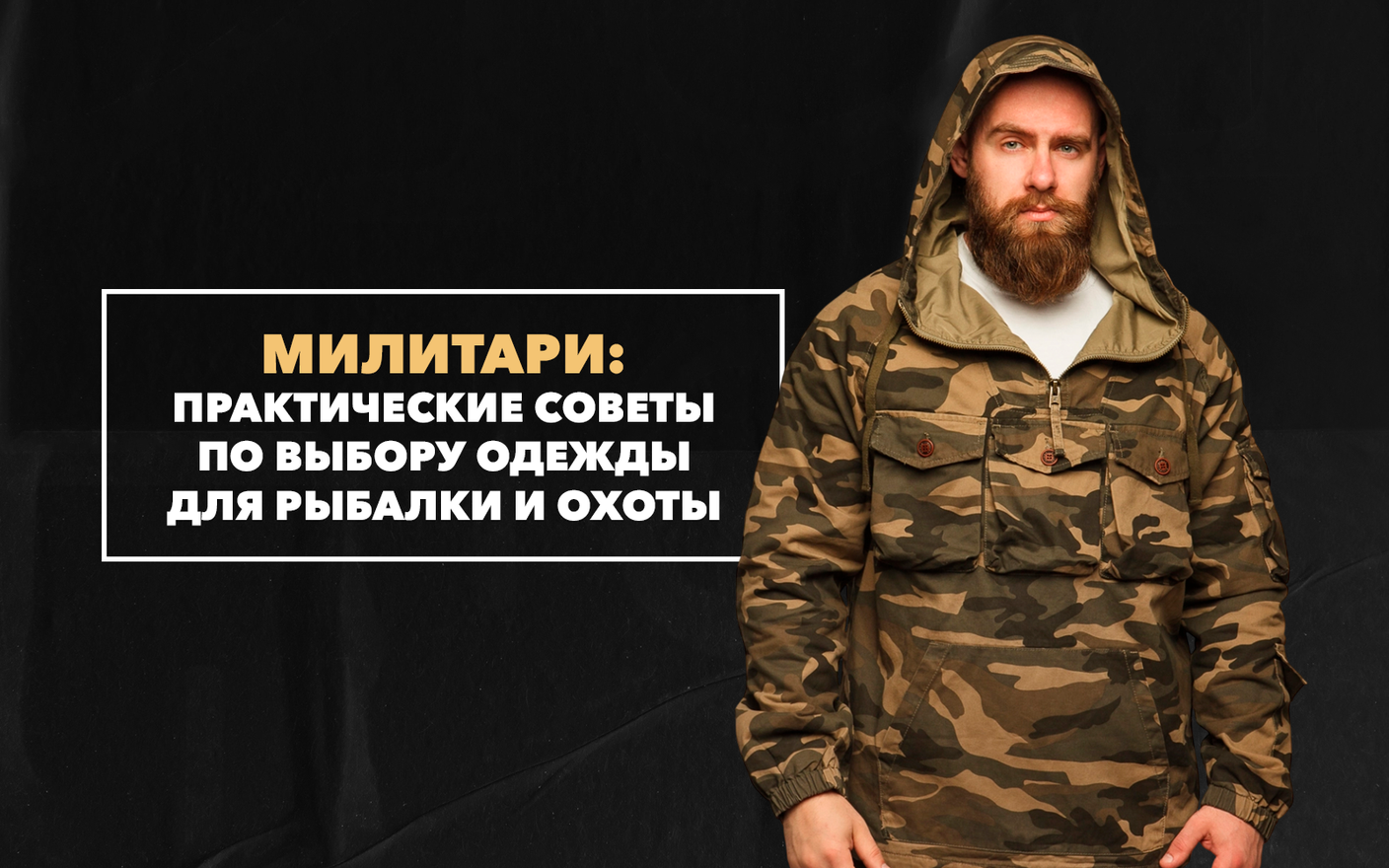 Выбор милитари-одежды для рыбалки и охоты: практические советы