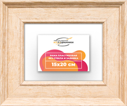 Рама 15x20 для картин и фотографий