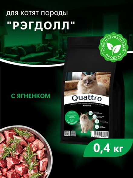 Корм сухой для котят породы Рэгдолл, с ягненком, 400 гр, QUATTRO