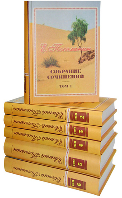 Собрание сочинений в 6-ти томах. Евгений Поселянин