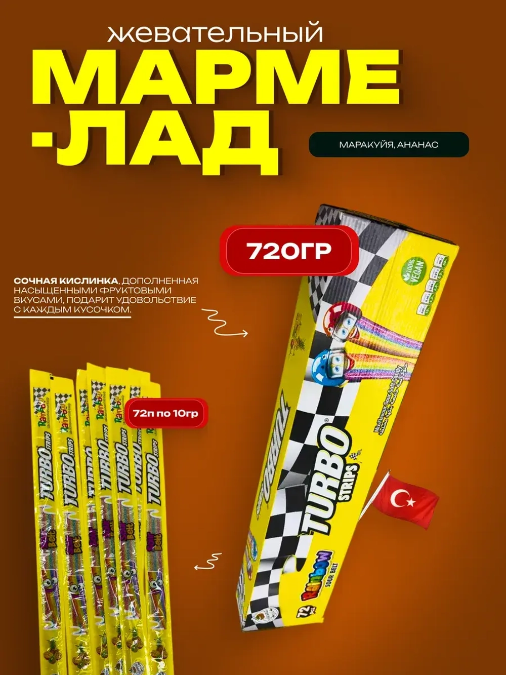 Кислый жевательный мармелад Turbo , радуга (72шт)