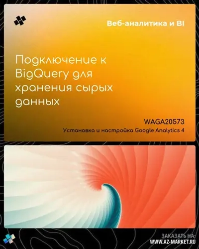 Подключение к BigQuery для хранения сырых данных