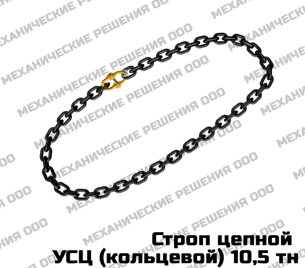 Строп цепной кольцевой УСЦ 10,5 тн