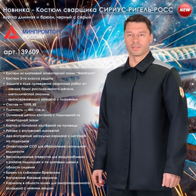 Костюм сварщика СИРИУС-РИГЕЛЬ-РОСС!