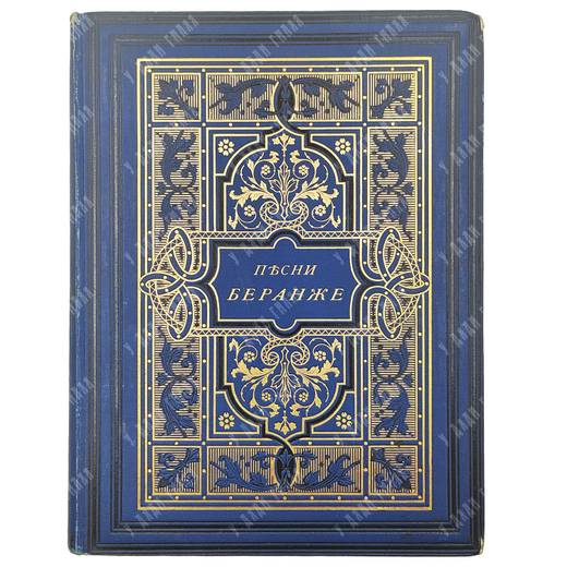 Песни Беранже в переводе русских поэтов. — С.-Петербург: Книгоиздательство Герман Гоппе, 1894.