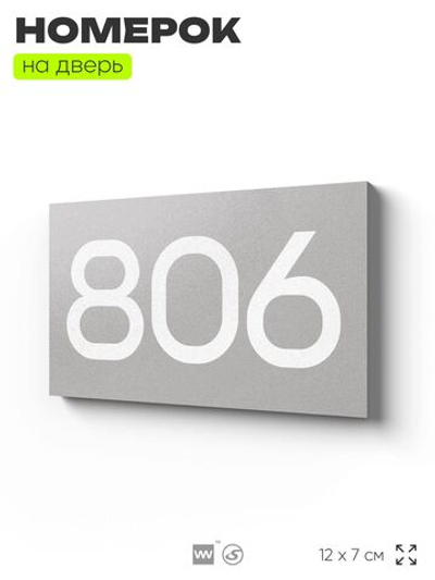 Номер на дверь 806, табличка на дверь для офиса, квартиры, кабинета, аудитории, склада, серая 120х70 мм, Айдентика Технолоджи