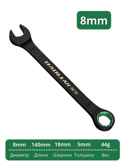 Трещоточный гаечный ключ, диаметр 8 мм