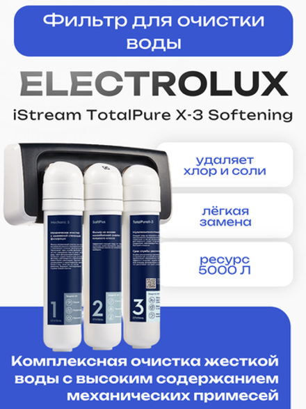Фильтр для очистки воды Electrolux iStream TotalPure X-3 Softening
