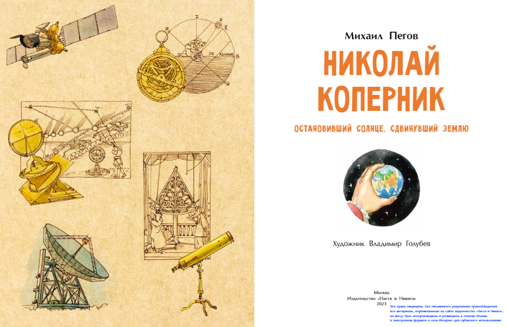 Николай Коперник. Остановивший Солнце, сдвинувший Землю