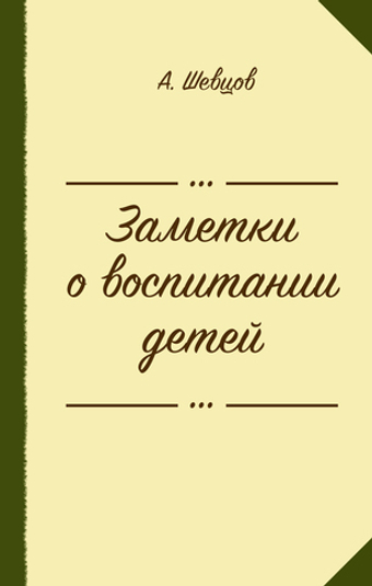 Заметки о воспитании детей. Шевцов А.