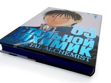 Стальной Алхимик. Книга 3
