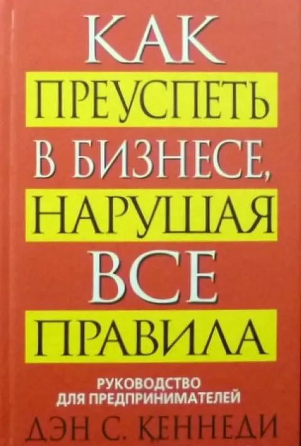 Кеннеди Дэн С. Как Преуспеть в Бизнесе, Нарушая Все Правила