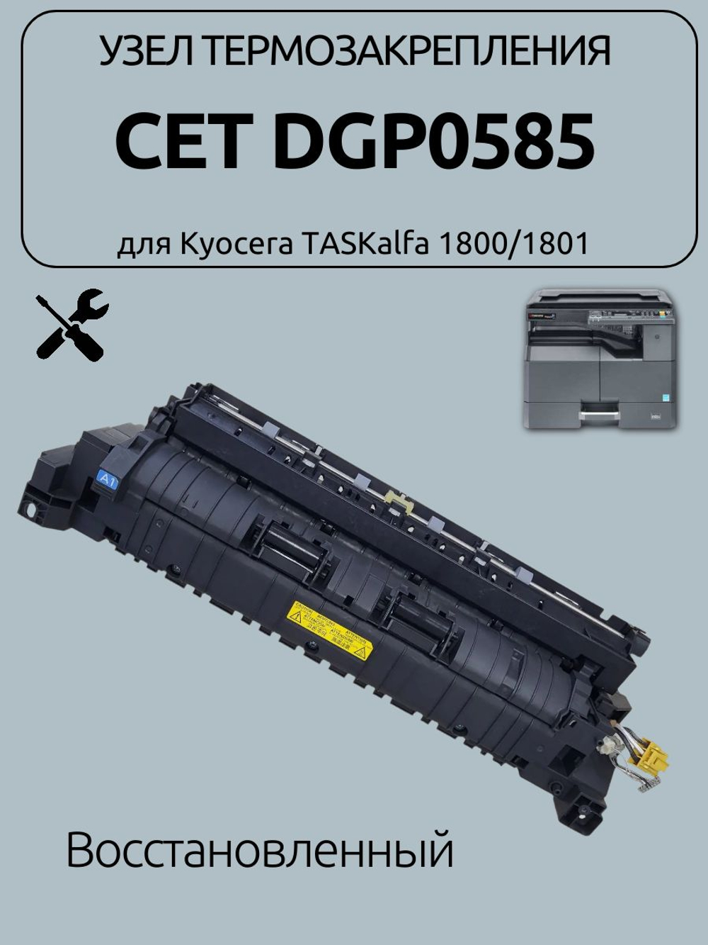 Узел термозакрепления Cet DGP0585 для Kyocera TASKalfa 1800/1801