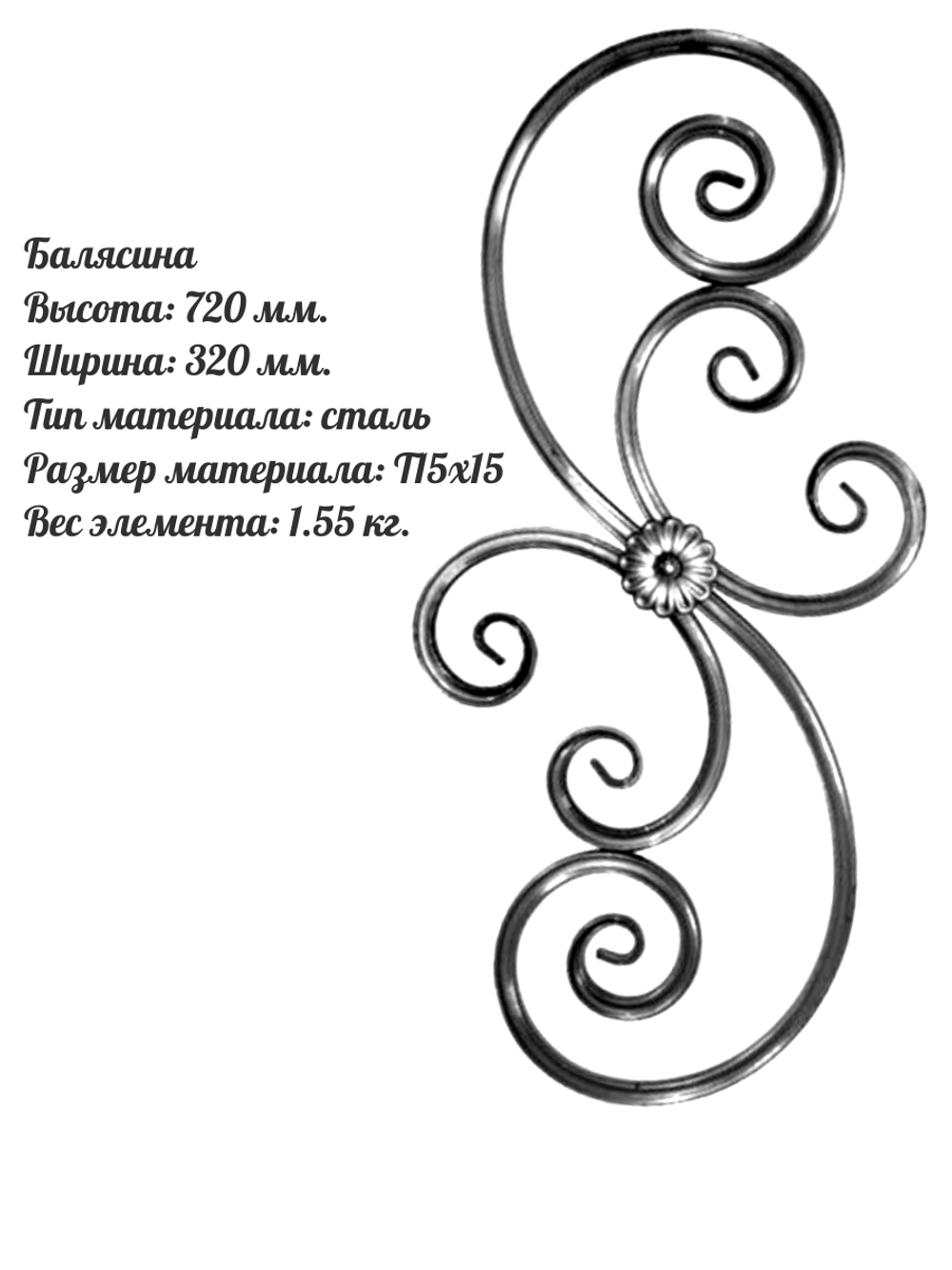 Балясина 720 х 320 мм. Сталь, размер материала: Т 15x15, 1 шт.