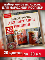Набор меловых красок для народной росписи 20 мл (20 шт)