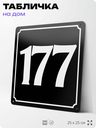 Адресная табличка с номером дома 177, на фасад и забор, черная, 25х25 см, Айдентика Технолоджи