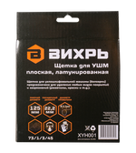 Щётка для УШМ Вихрь плоская, латунированная, 125 мм