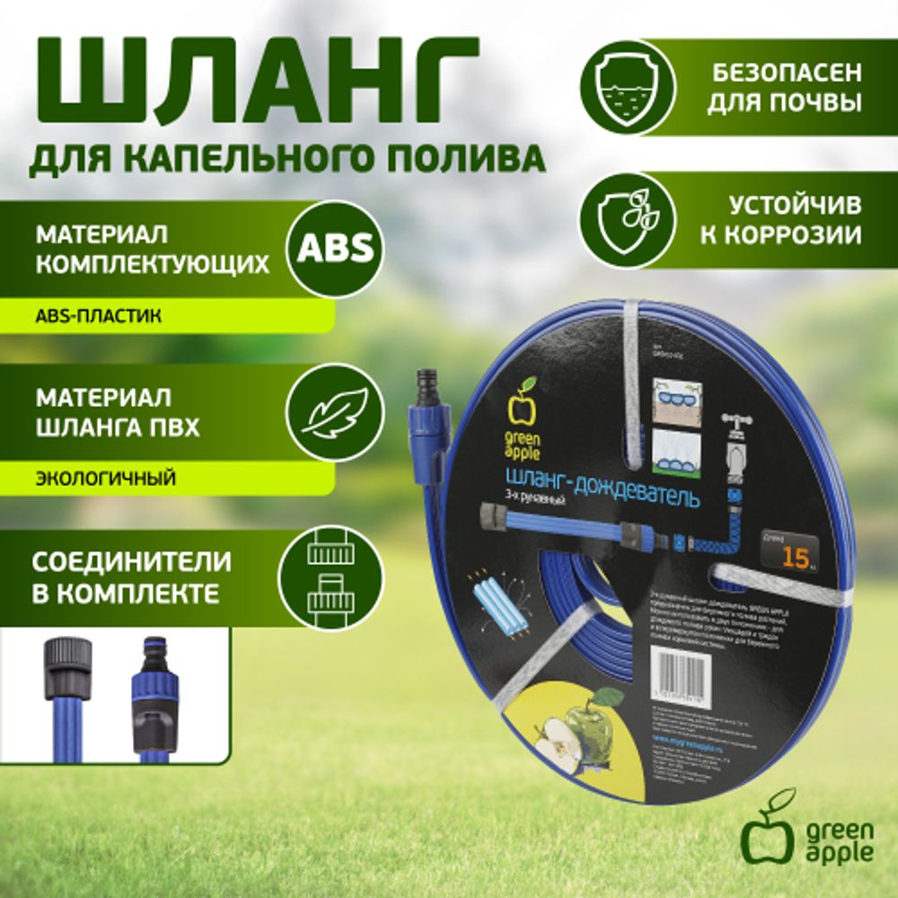 GWSH10-032 GREEN APPLE Шланг 3 рукавный для капельного полива, 15 м | Аксессуары для полива Green Apple