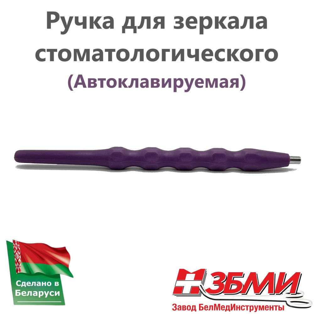 Ручка (Фиолетовая) для зеркала стоматологического 1900 ПП