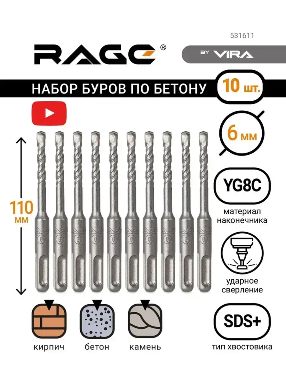 Бур по бетону для перфоратора 10 шт 6 х 110 мм SDS-Plus RAGE by VIRA