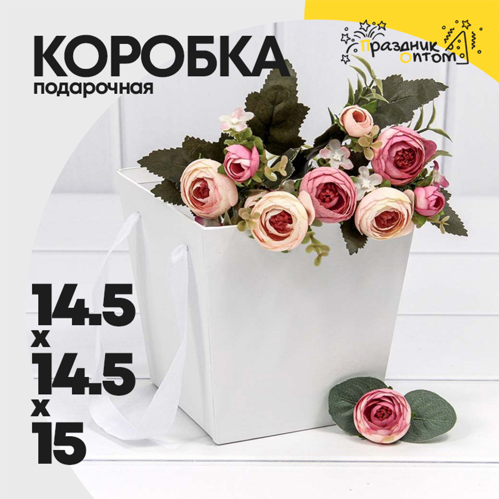 Коробка Ваза для цветов 14.5х14.5х15 см с ручками (Белый)