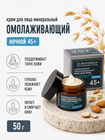 Минеральный омолаживающий крем для лица с грязью Сакского озера ночной 45+, 50 г (7,45 б)