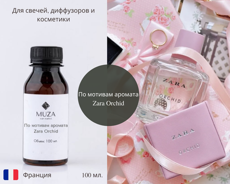 По мотивам аромата Zara Orchid