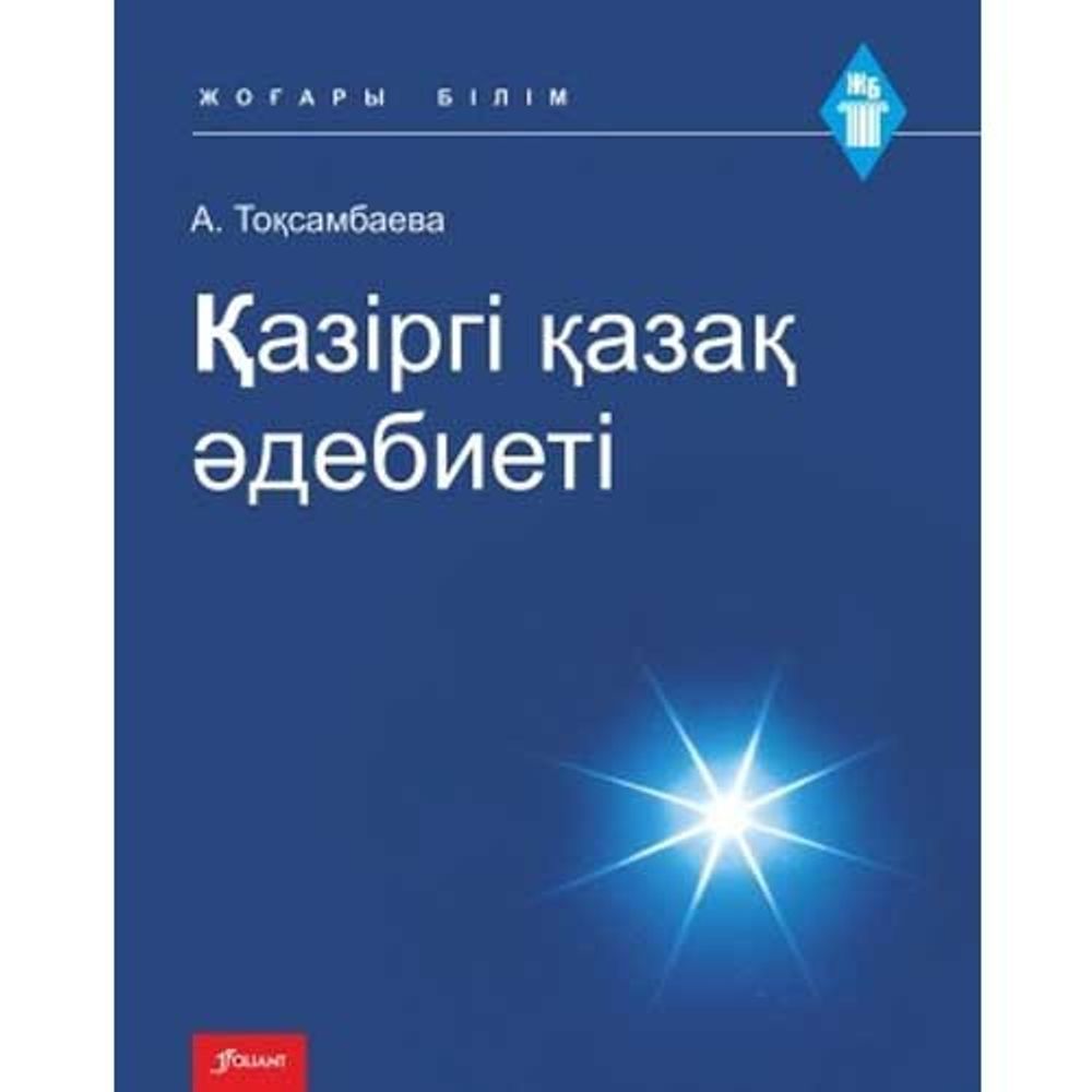 Қазіргі қазақ әдебиеті