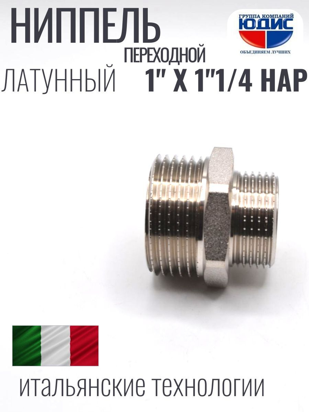 НИКЕЛЬ Ниппель переход. 1" ш*1"1/4 ш  ViEiR (100/5шт)