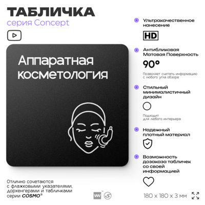Табличка Аппаратная косметология, на дверь и стену, навигационная и информационная, серия CONCEPT, 18х18 см, Айдентика Технолоджи
