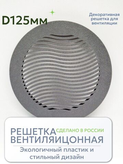 Решетка для вентиляции с фланцем D90 мм (пластиковая, серая)