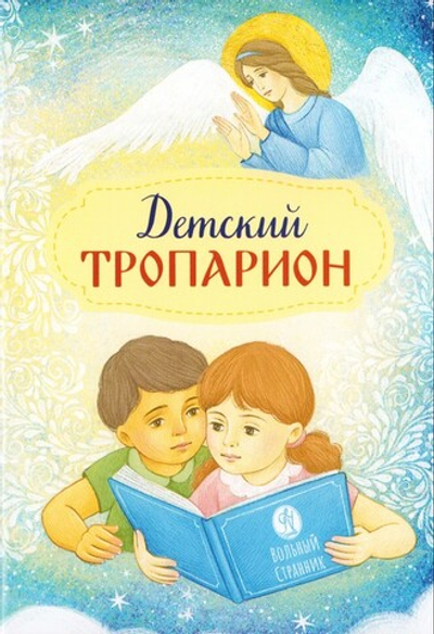 Детский тропарион