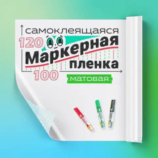 Пленка маркерная матовая, ширина 120 см