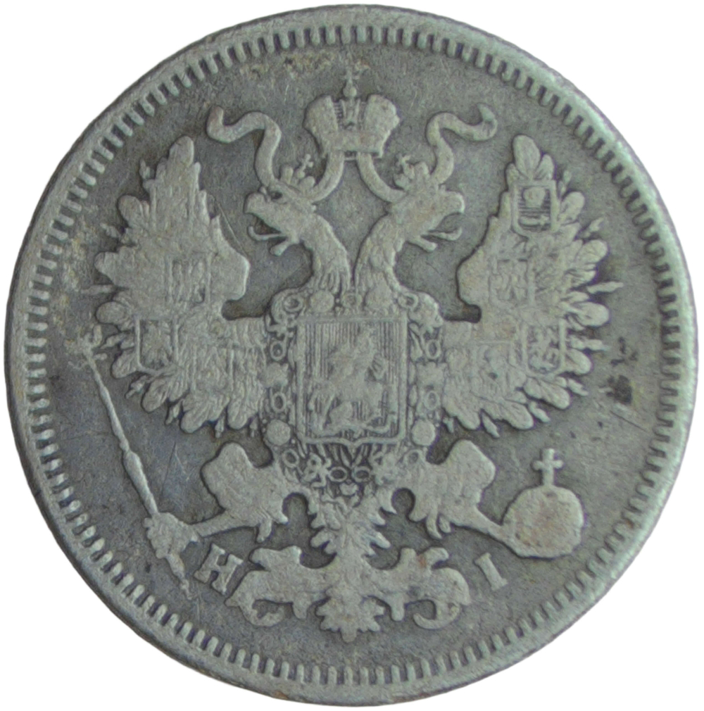 20 копеек 1869 СПБ-HI (VF)