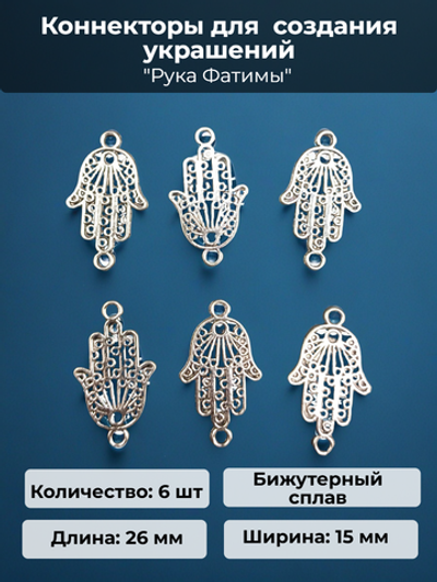 Коннекторы "Рука Фатимы" для создания украшений.