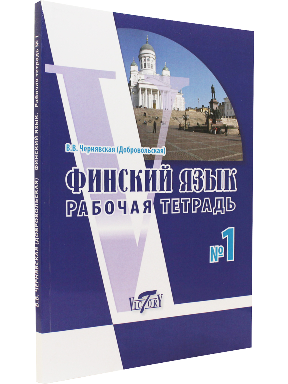 Финский язык. Рабочая тетрадь №1