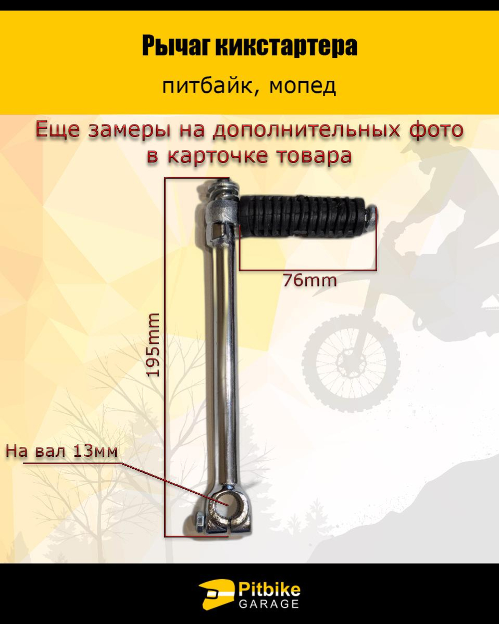 - -  Лапка рычаг кикстартера для питбайка 125см3 на вал 13мм
