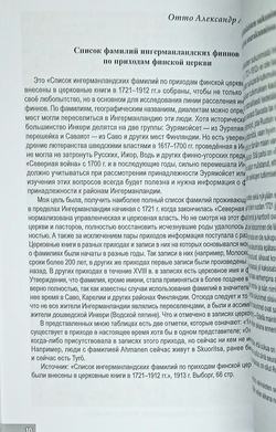 Список фамилий ингерманландских финнов по приходам финской Евангелическо-лютеранской церкви в 1721–1912 гг.