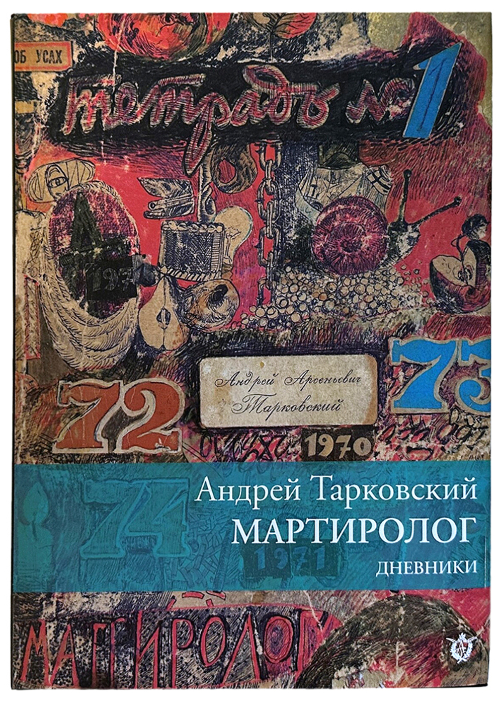 Тарковский Андр. Мартиролог, дневники 1970-1986. Флоренция,Междунар.инст. им.А.Тарковского, 2022 г.